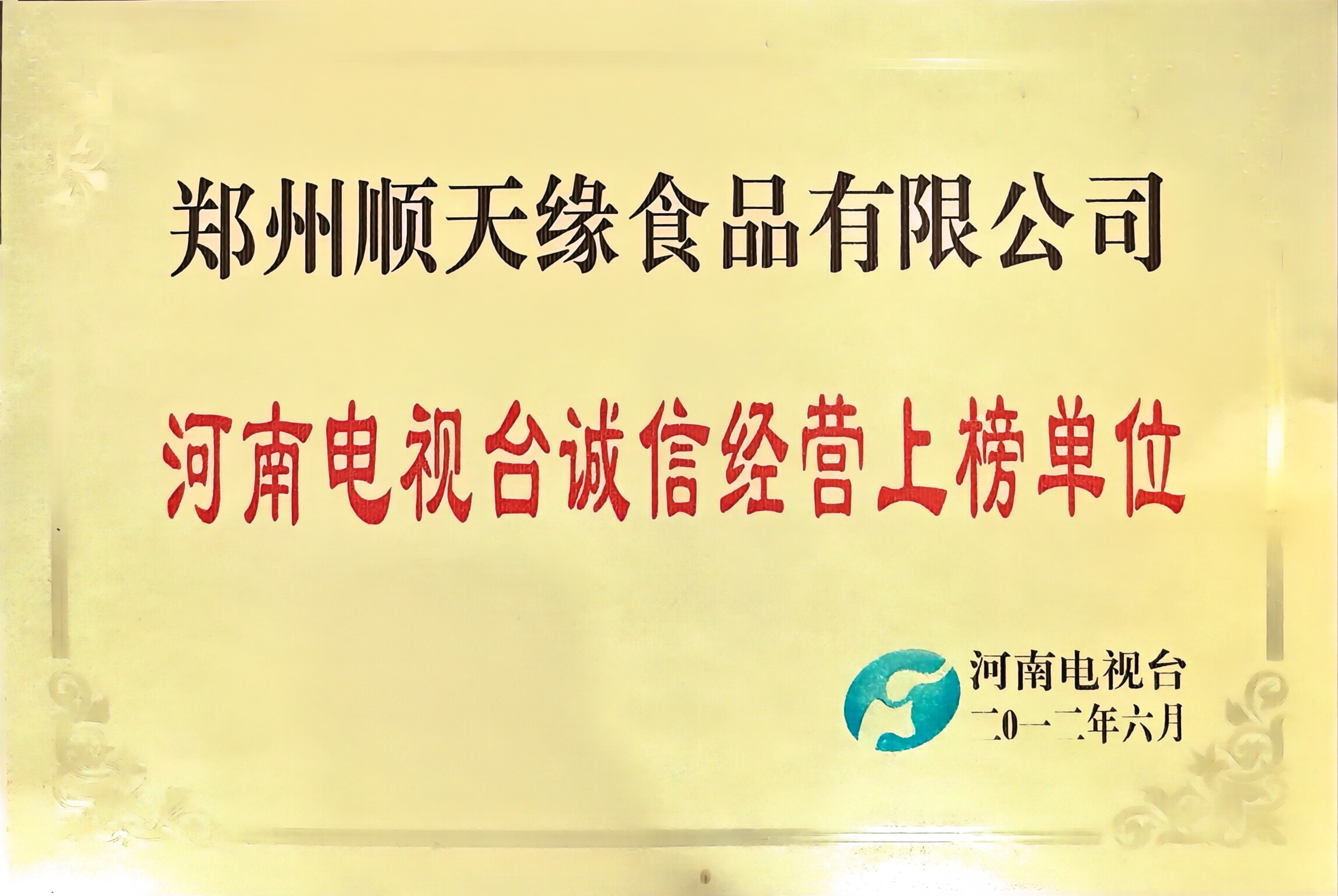 河南电视台诚信经营上榜单位2.jpg