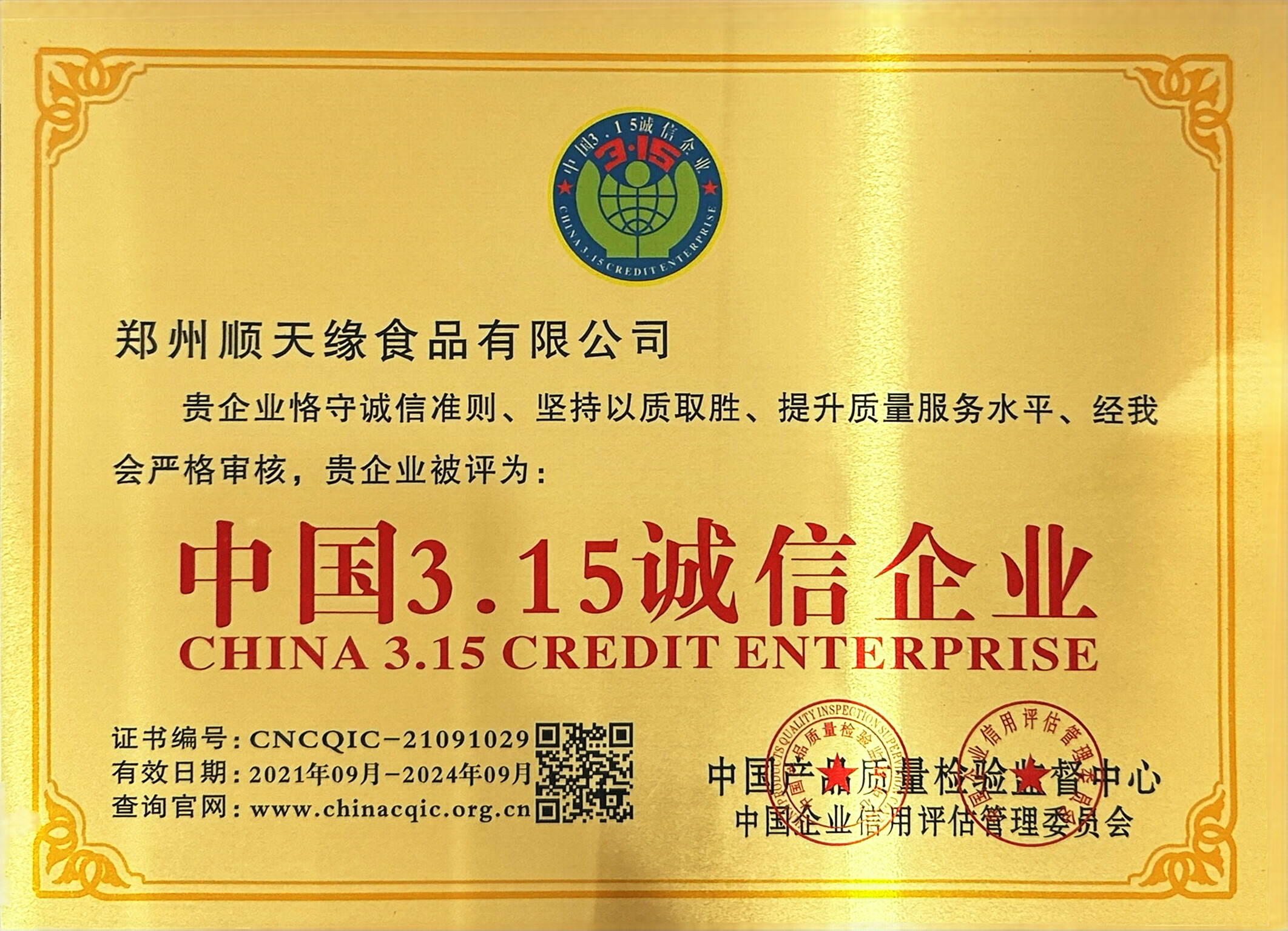 中国3.15诚信企业.jpg