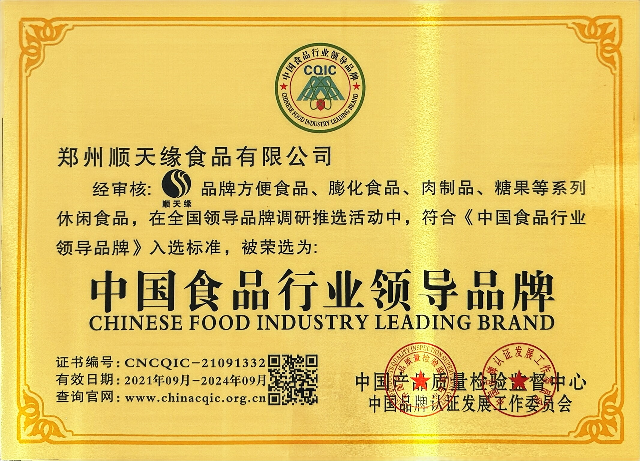 中国食品行业领导品牌2.jpg