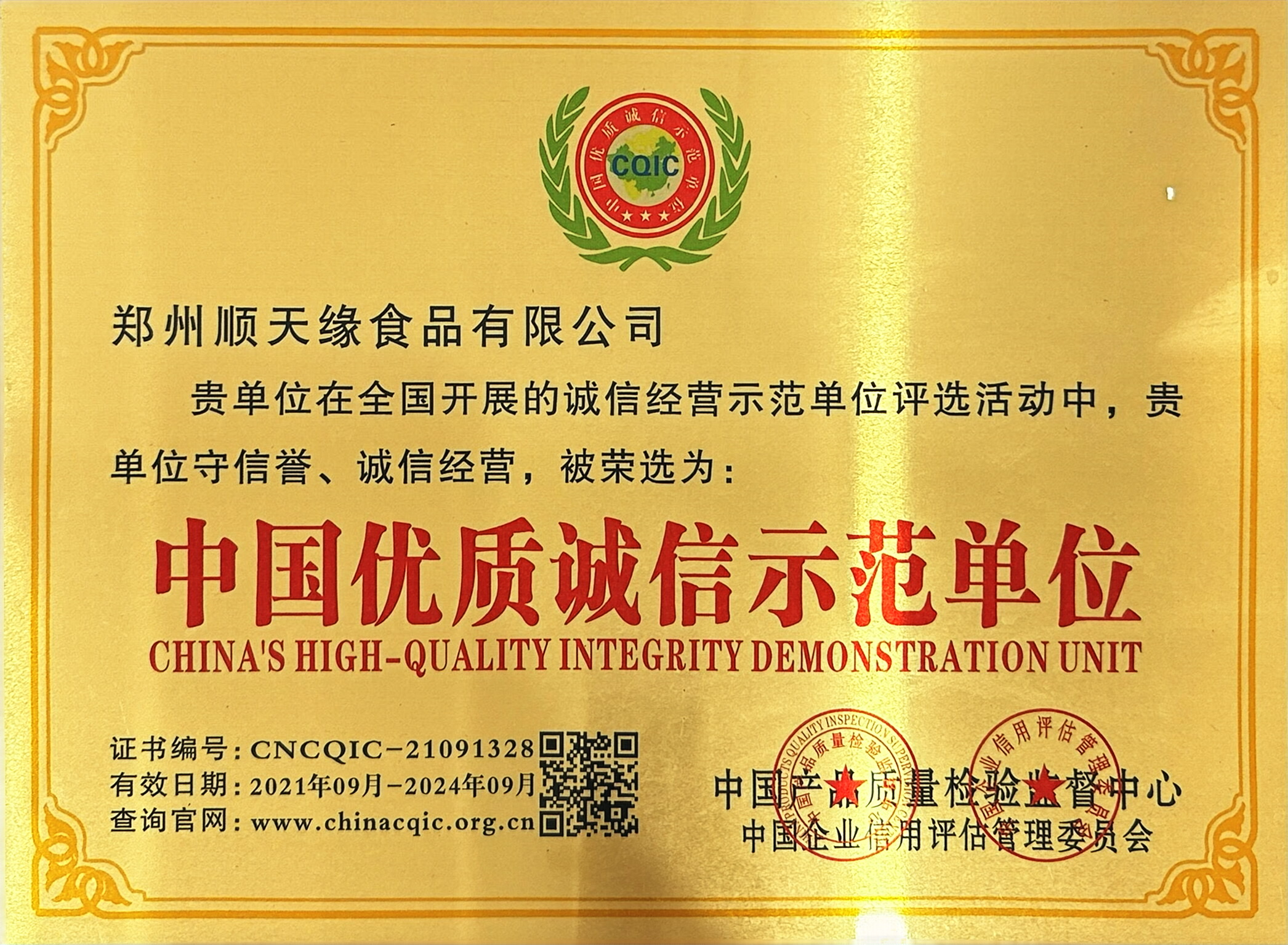 中国优质诚信示范单位.jpg