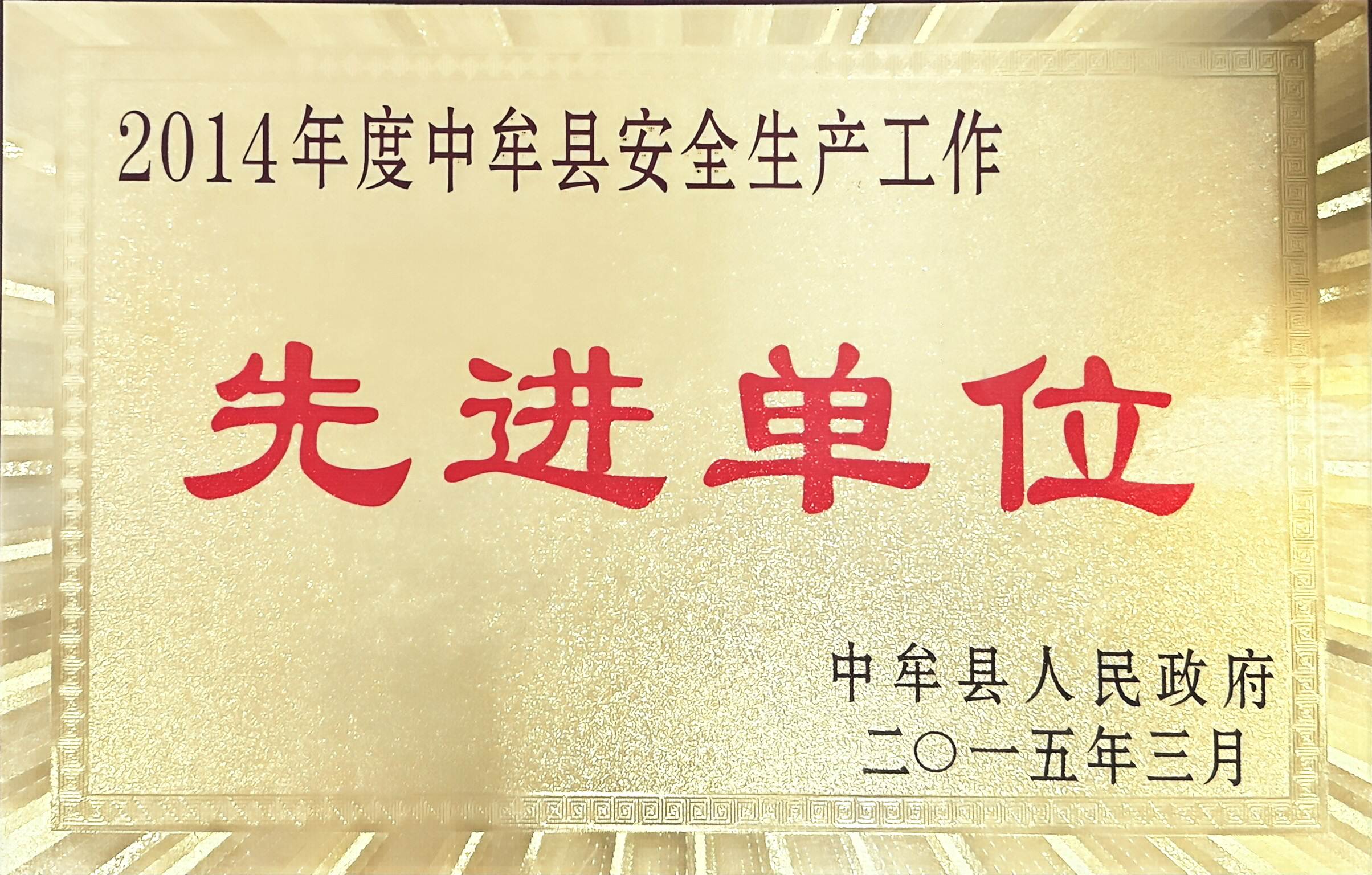 中牟先进单位