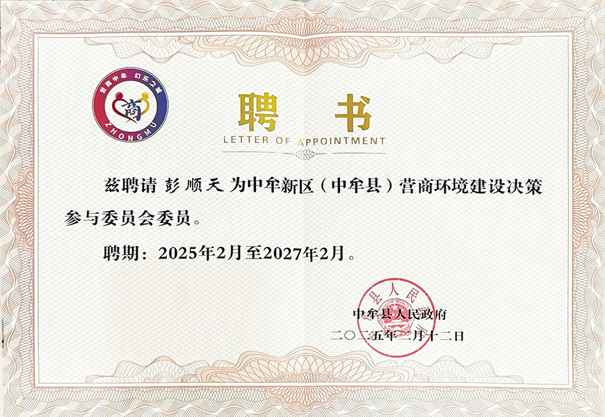 营商环境建设决策参与委员会委员.jpg