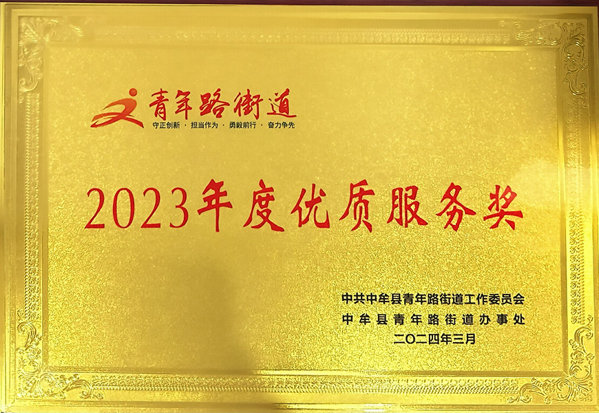 青年路街道2023年度优质服务奖.jpg